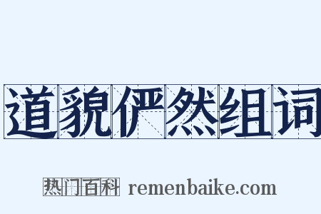 道貌俨然组词是什么意思的图片